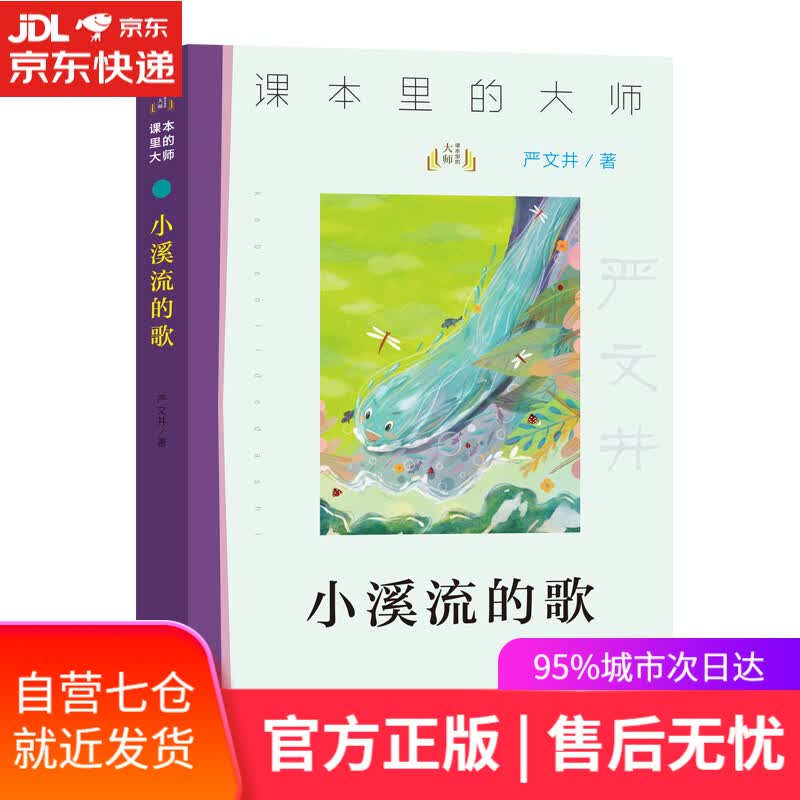 【新华书店】课本里的大师：小溪流的歌