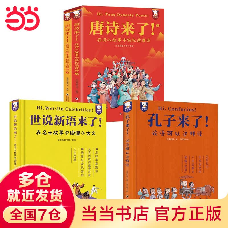 当当正版童书 世说新语来了+唐诗来了+孔子来了+到历史的都城上去旅行 7-10岁 文学 国学经典爆笑名人故事集古代文包括长安三万里所有诗人故事 世说新语来了+唐诗来了+孔子来了 四册属于什么档次？