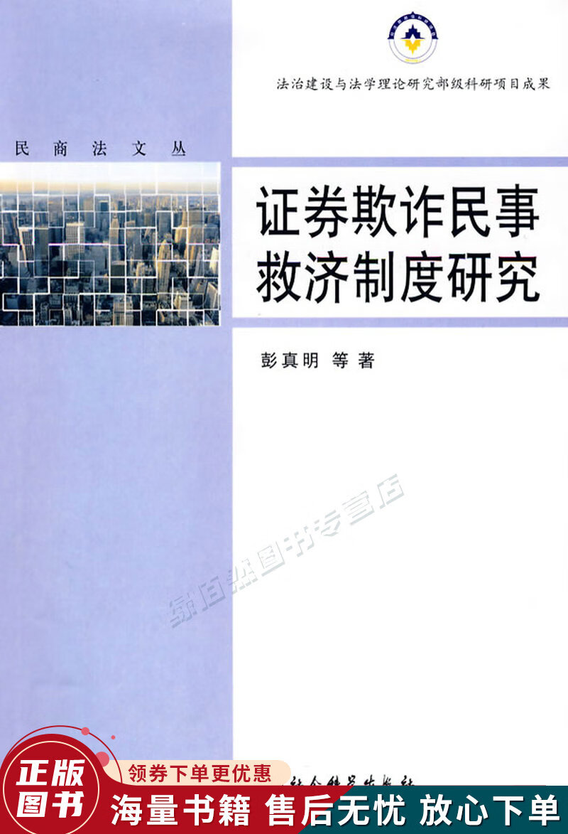 证券欺诈民事救济制度研究