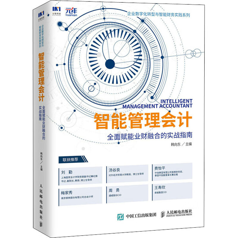 智能管理会计 全面赋能业财融合的实战指南 韩向东 编 书籍