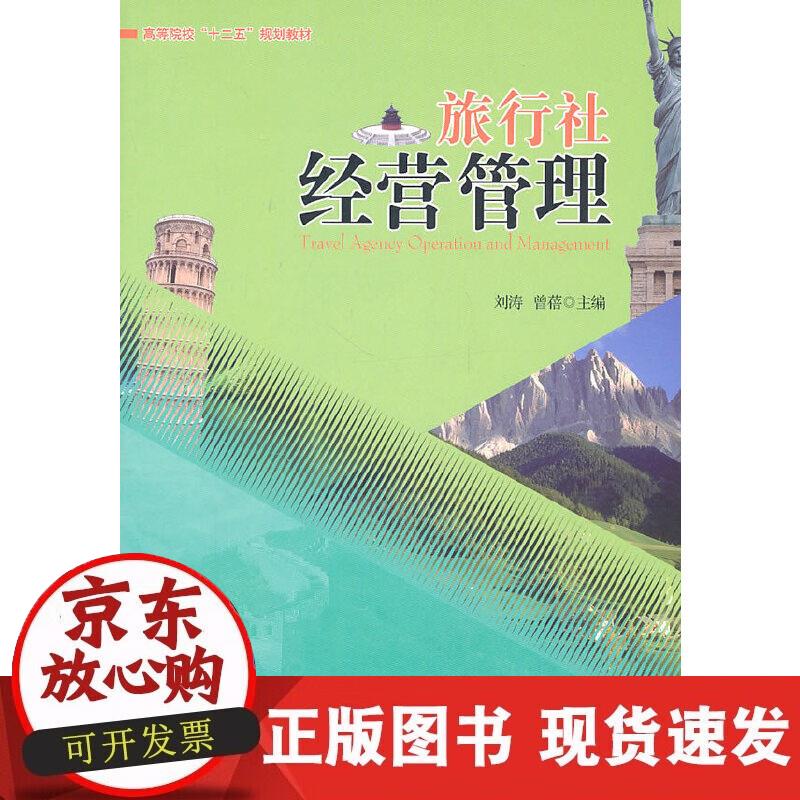 【正版现货】旅行社经营管理
