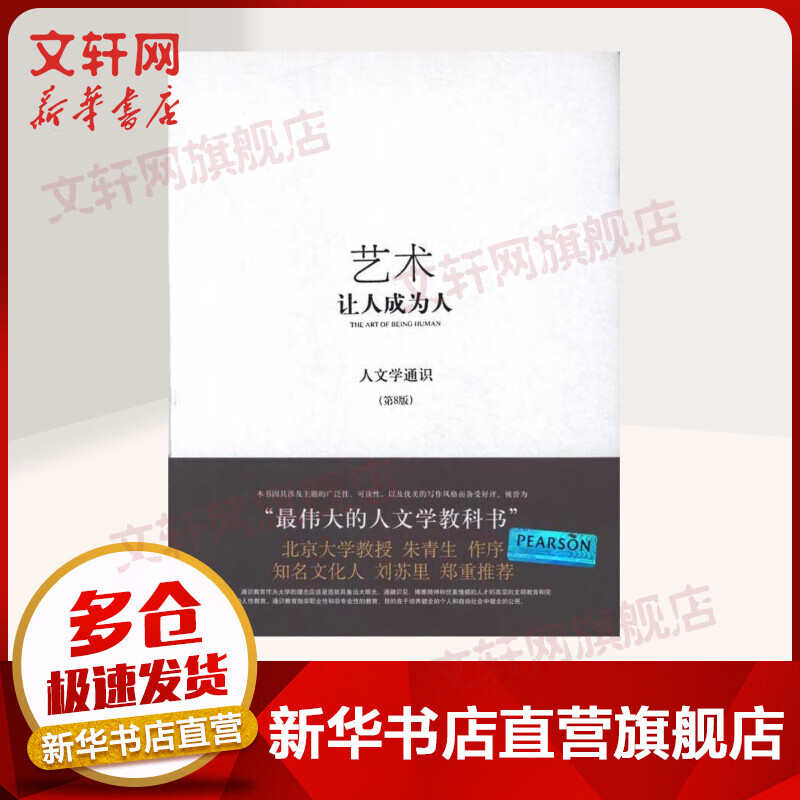 艺术 让人成为人 人文学通识第8版
