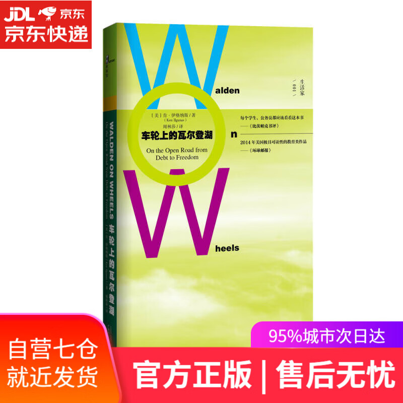【新华书店】新民说 车轮上的瓦尔登湖