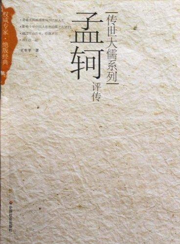 孟轲评传【正版书籍,畅读优品】