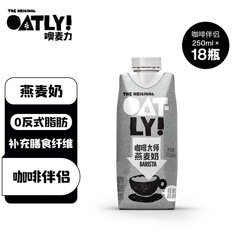 OATLY 高叶推荐 噢麦力咖啡大师燕麦奶咖啡伴侣植物蛋白饮料 250ml*18瓶
