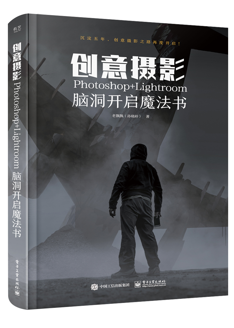 创意摄影:PHOTOSHOP+LIGHTROOM脑洞开启魔法书(全彩)/摄影/书籍/分类/后期处理