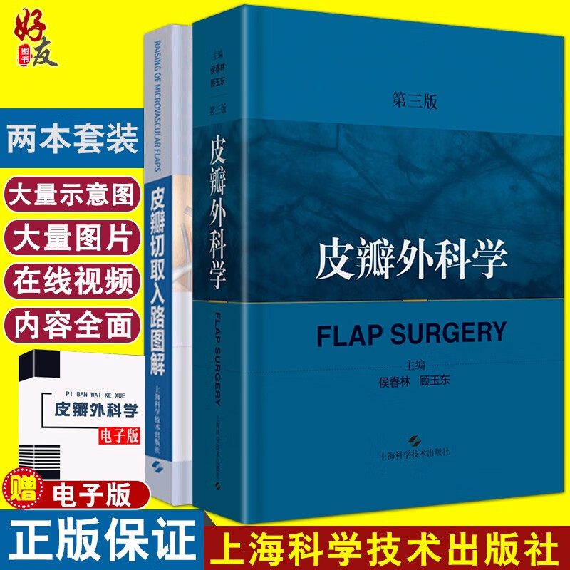 皮瓣外科学 第3版+皮瓣切取入路图解 两本套装 上海科学技术出版社 外科学 整形外科 创伤外科