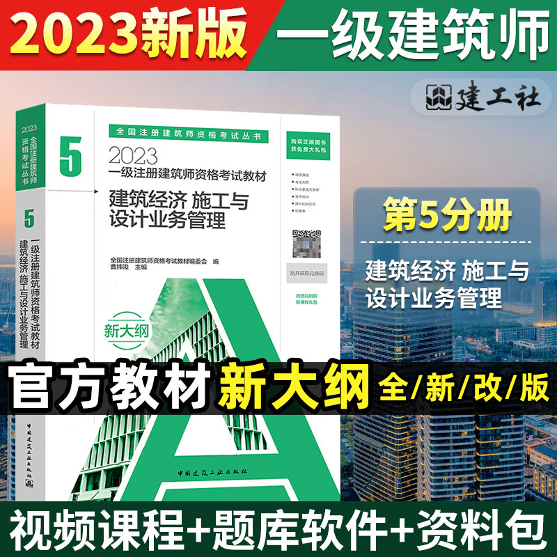 现货新版2023一级注册建筑师教材考试用书 第五册 建筑经济 施工与设计业务管理单本