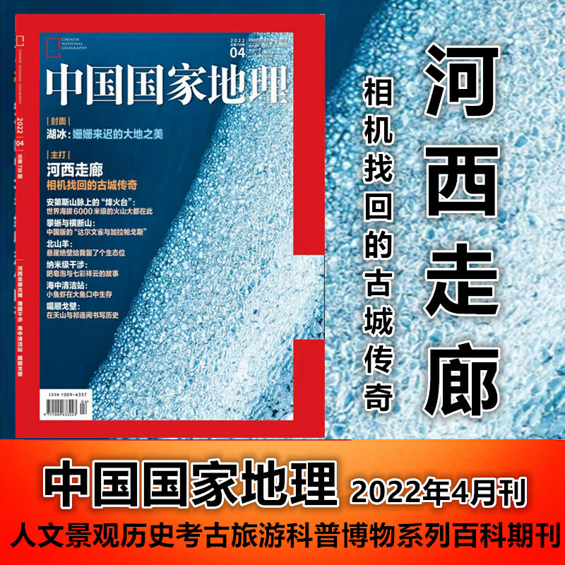 现货!中国地理杂志2022年4月/期河西