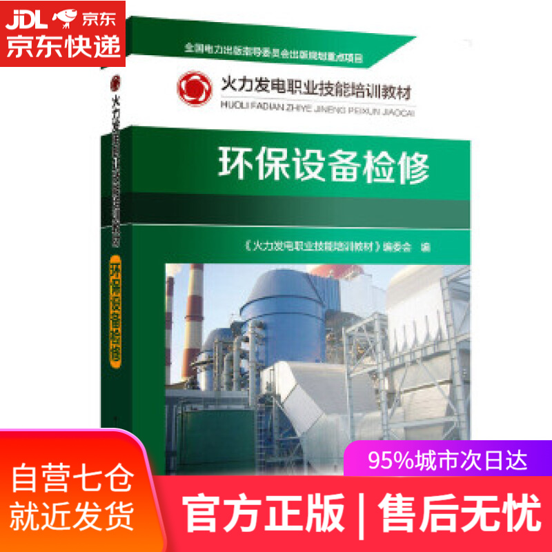 【新华书店】环保设备检修 《火力发电职业技能培训教材》编委会 中国电力出版社