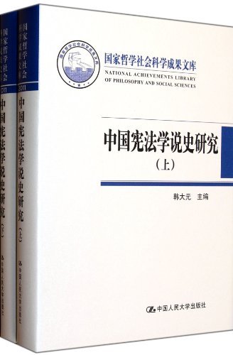 中国宪法学说史研究-国家哲学社会科学成果文库-(上.下) 法律 韩大元主编 中国人民大学出版社