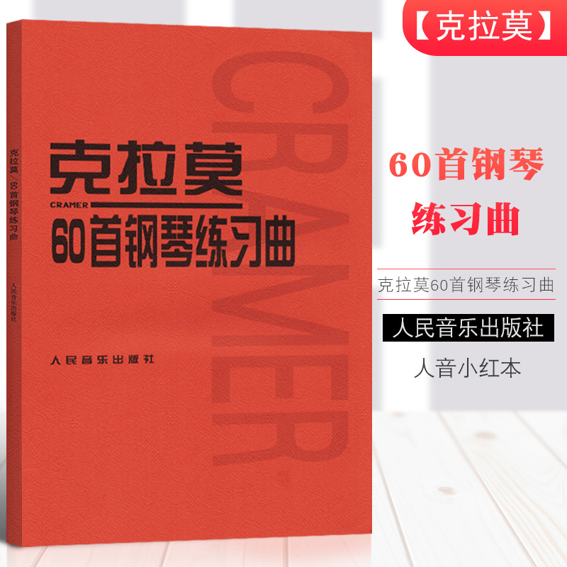 正版 克拉莫60首钢琴练习曲教程 基础钢琴谱 钢琴教材钢琴书 克拉默60