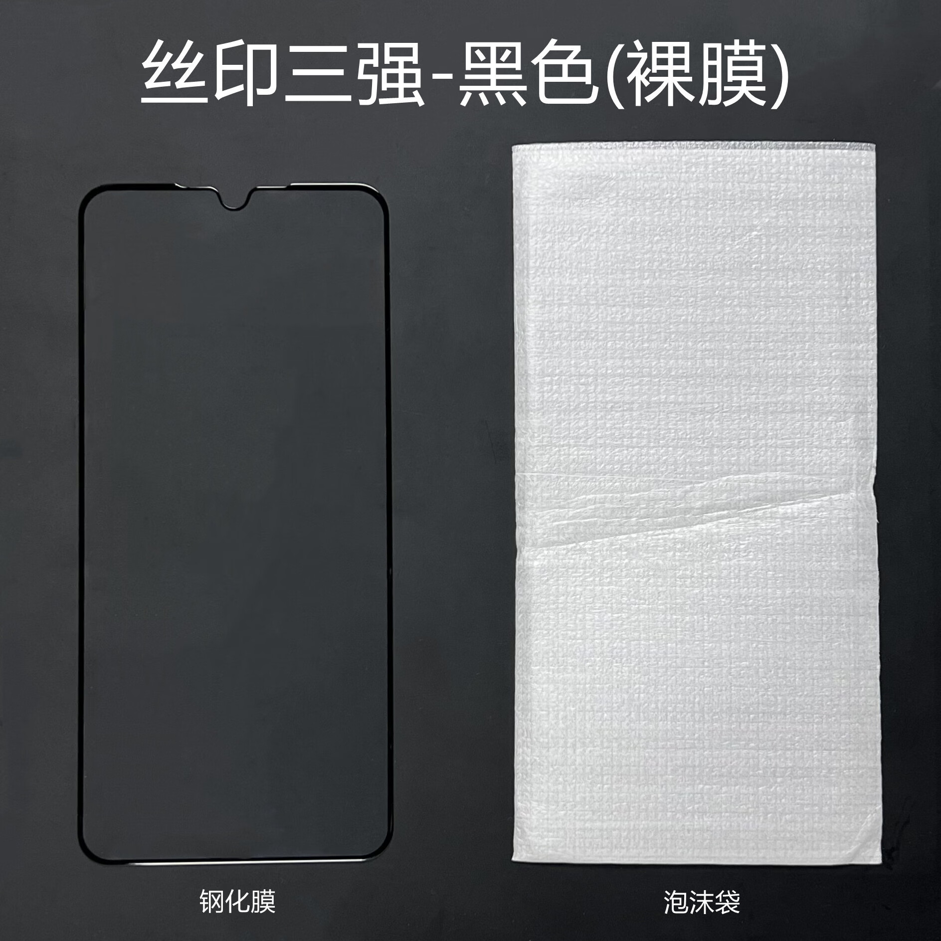 【严选好物】小米14全屏钢化膜11青春丝印二强黑鲨5手机膜适用max 丝印三强-黑色（裸膜（1片装） 小米5X