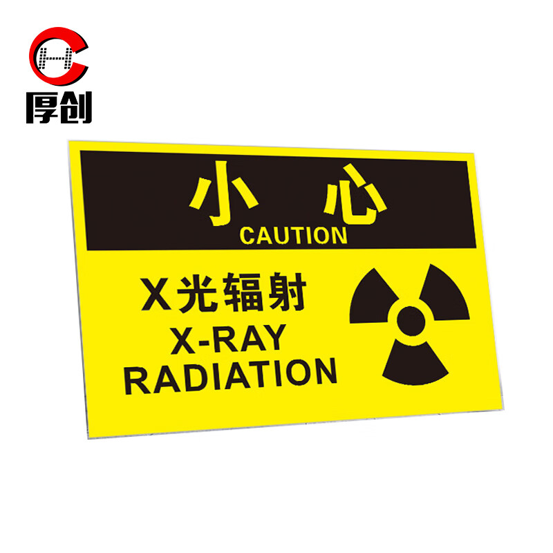 厚创 放射科防辐射标志牌 小心电离辐射告知卡警示牌 20*30cm x光辐射