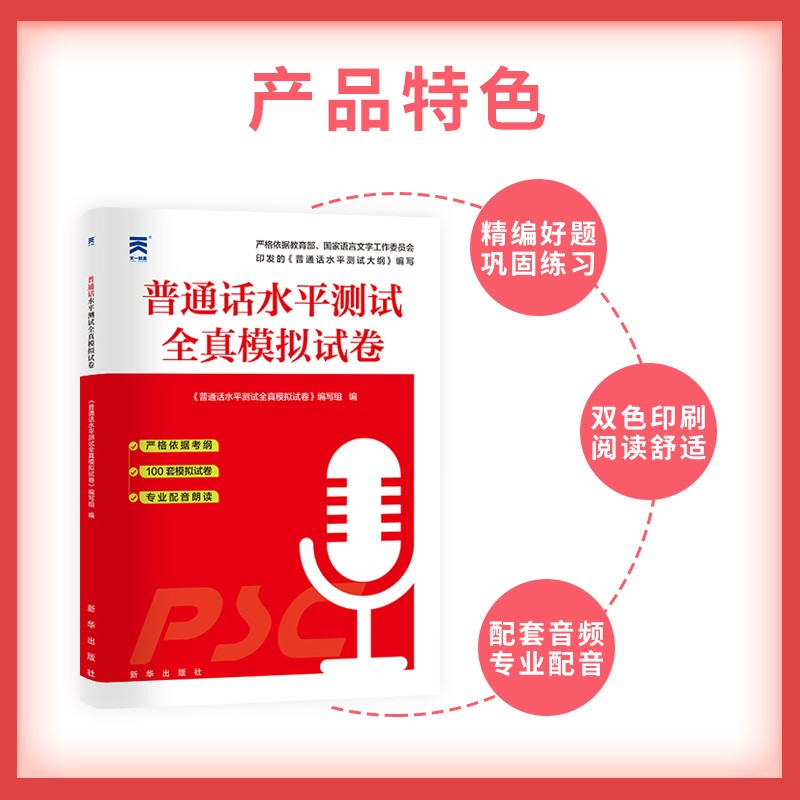 全国通用普通话教材】2023普通话水平专用教材山东安徽河南省广东省贵州省浙江书课包普通话教材试卷视频二甲二乙语言文化含音频 普通话水平测试全真模拟试卷-天一版