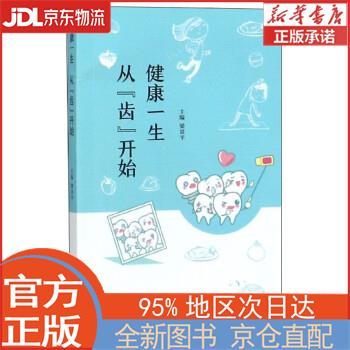 【全新正版畅销书籍】健康一生从“齿”开始 梁景平 上海交通大学出版社