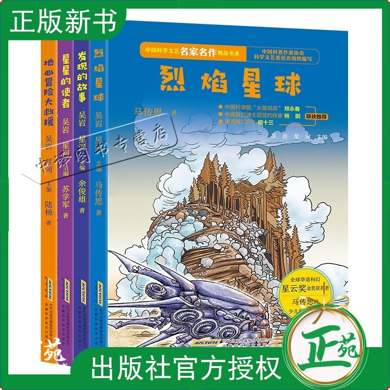 中国科学文艺名家名作精品书系4册 发现的故事 烈焰星球 地心冒险大救援 星星的使者三四五年级读的课外