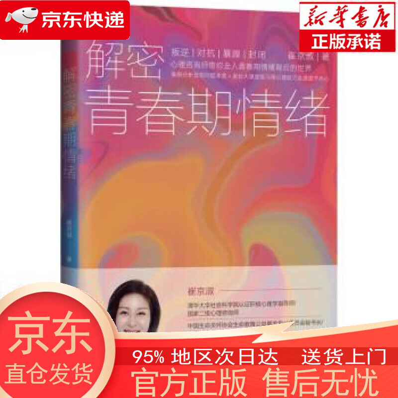 【正版图书全新速发】解密青春期情绪 崔京淑 机械工业出版社