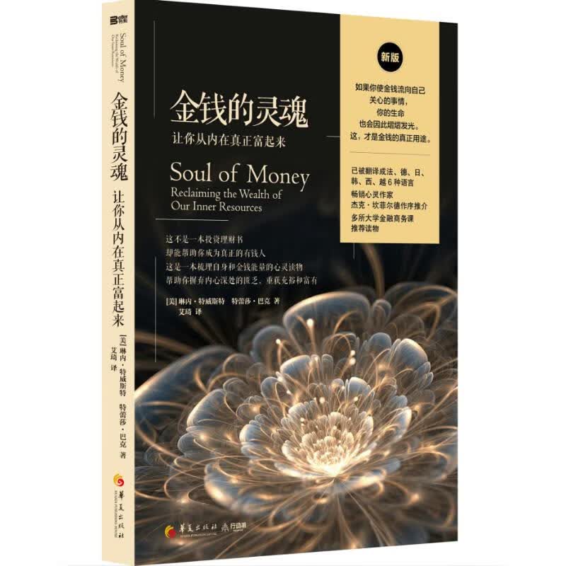 金钱的灵魂:让你从内在真正富起来
