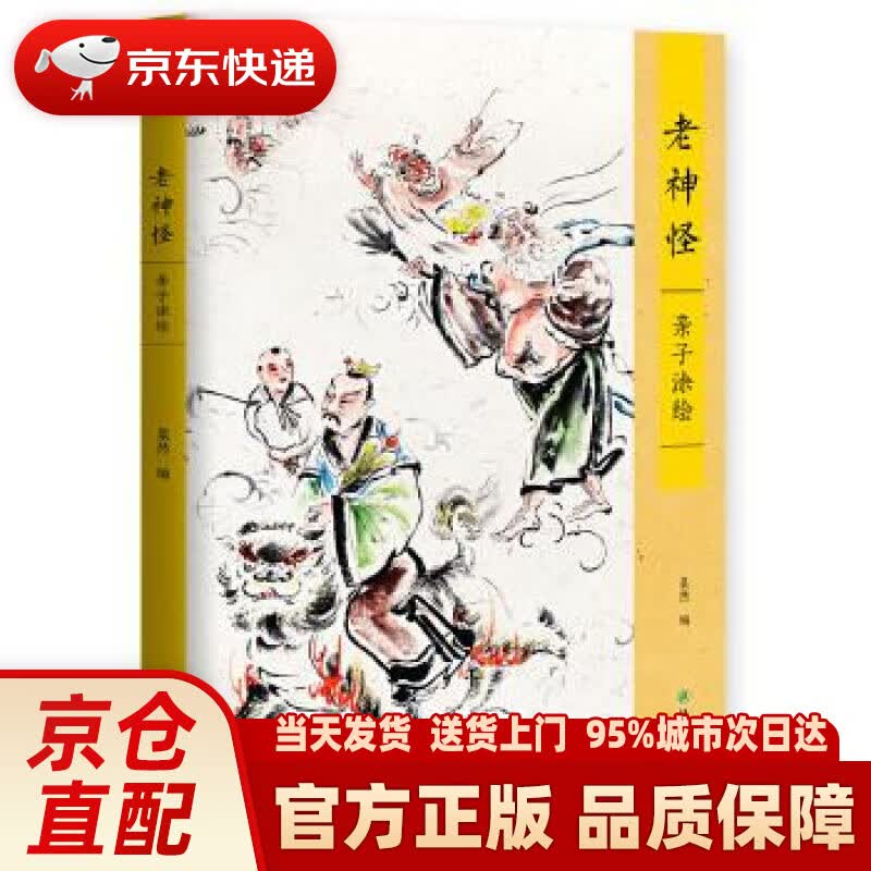 【新华正版图书】老神怪·亲子涂绘 粲然 译林出版社