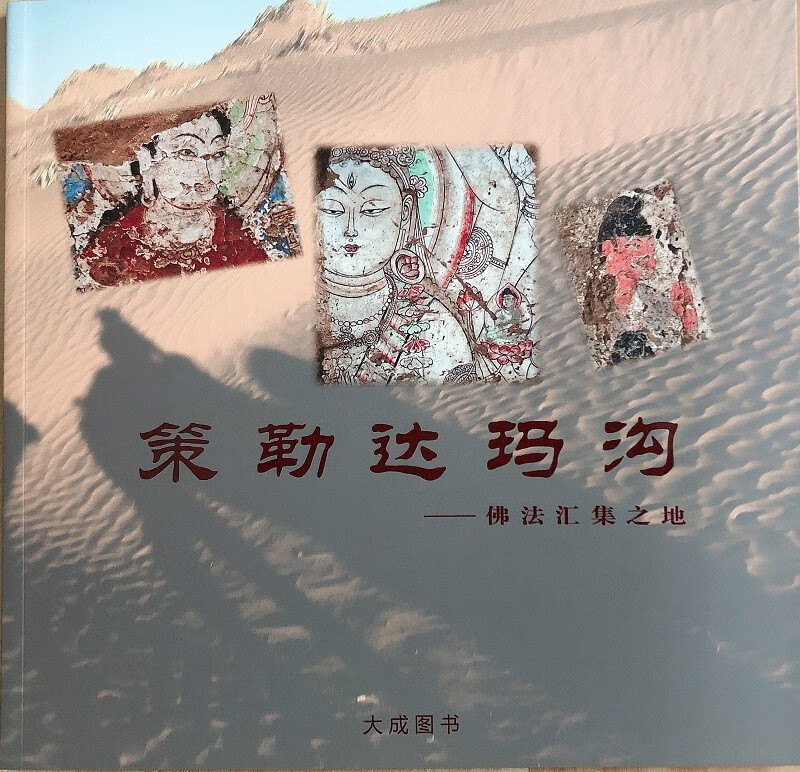 策勒达玛沟:佛法汇集之地