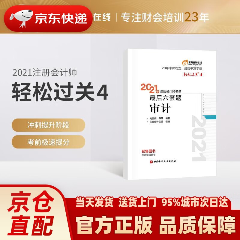 【正版图书】东奥会计 轻松过关4 2021年注册会计师考试后六套题 审计 刘圣妮苏苏 北京