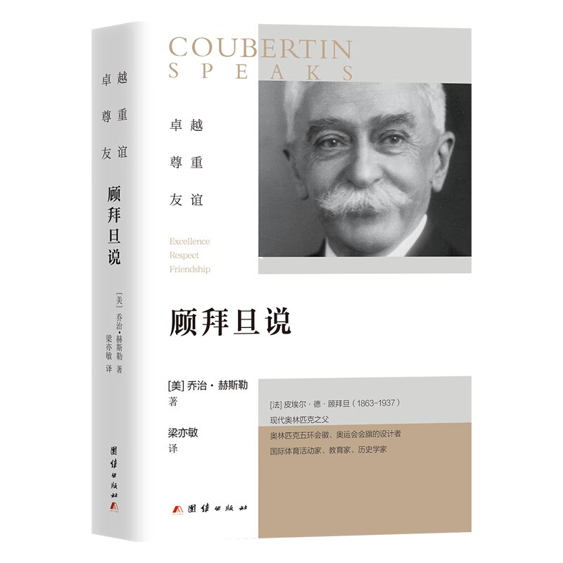 卓越尊重友谊 : 顾拜旦说
