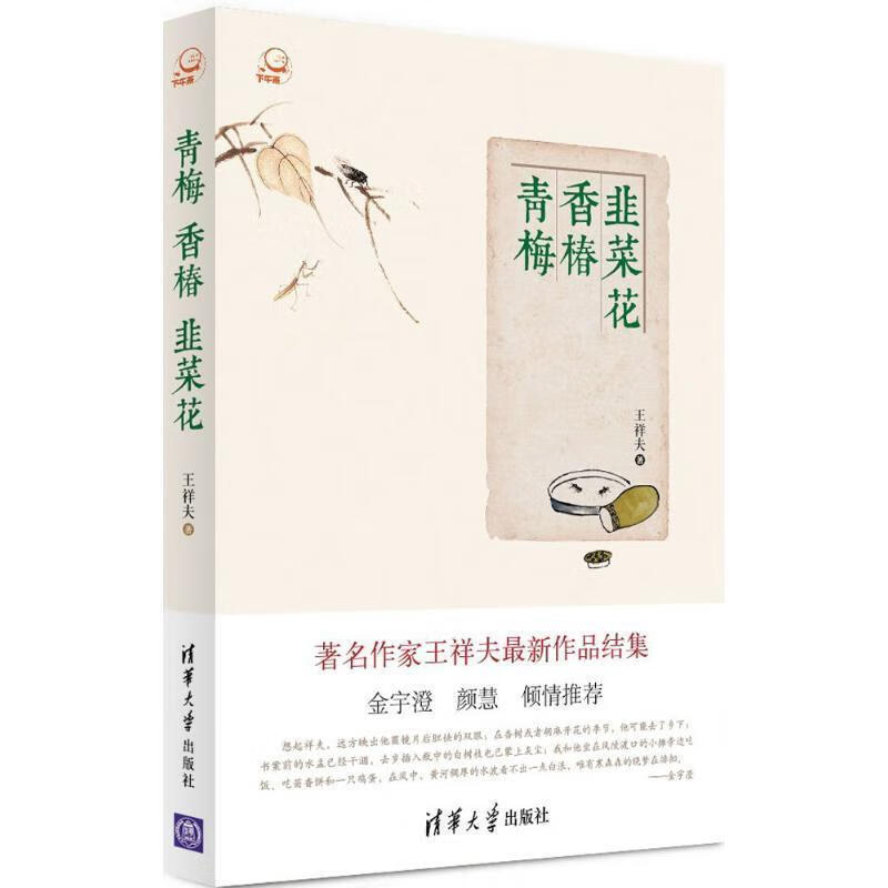 青梅香椿韭菜花 王祥夫