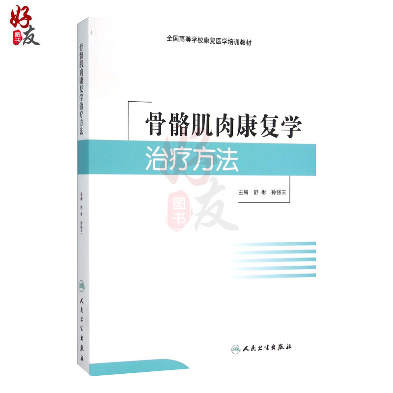 骨骼肌肉康复学治疗方法 全国高等学校康复医学培训教材舒彬 孙强三主编人卫版9787117215718
