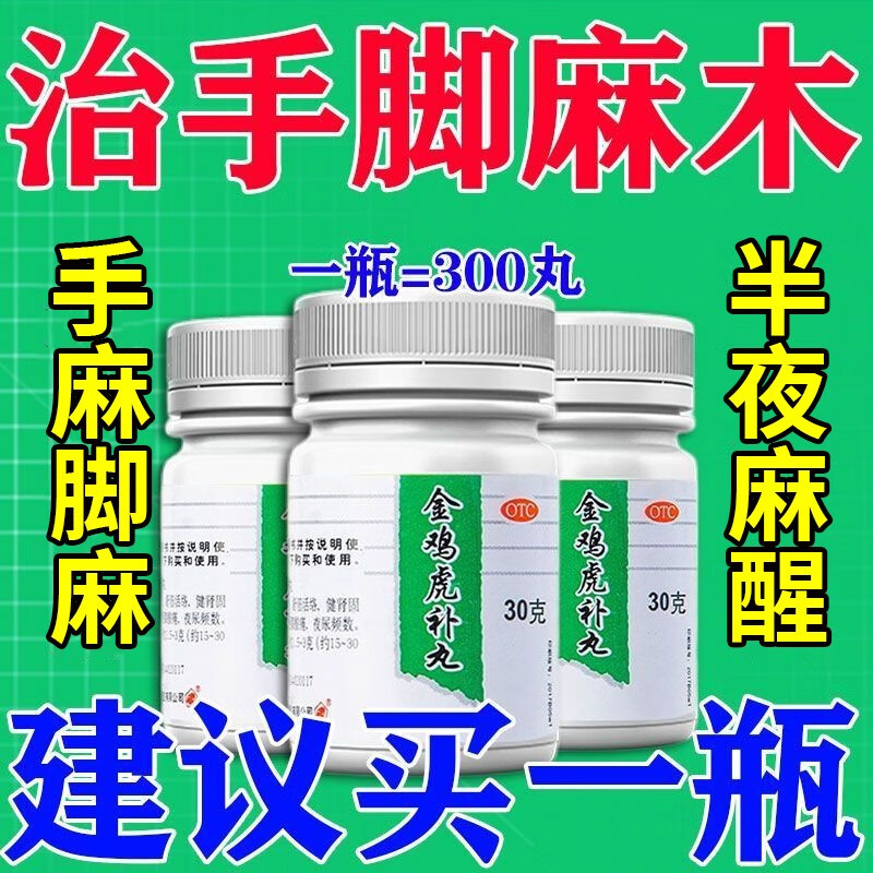 治压迫神经引起手麻脚麻四肢麻木僵硬无力手麻手胀手疼的药金鸡虎补丸
