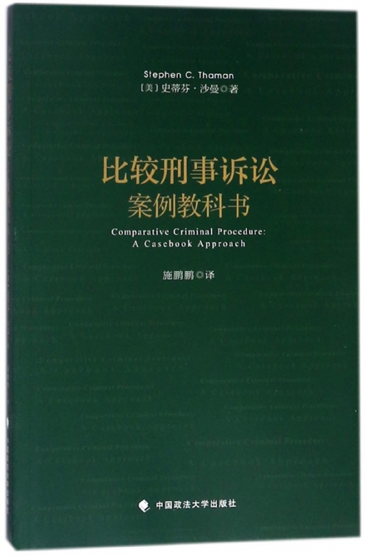 比较刑事诉讼(案例教科书)