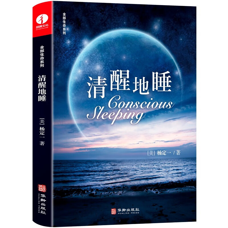 清醒地睡 杨定一全部生命系列 简体中文版 精装+彩印