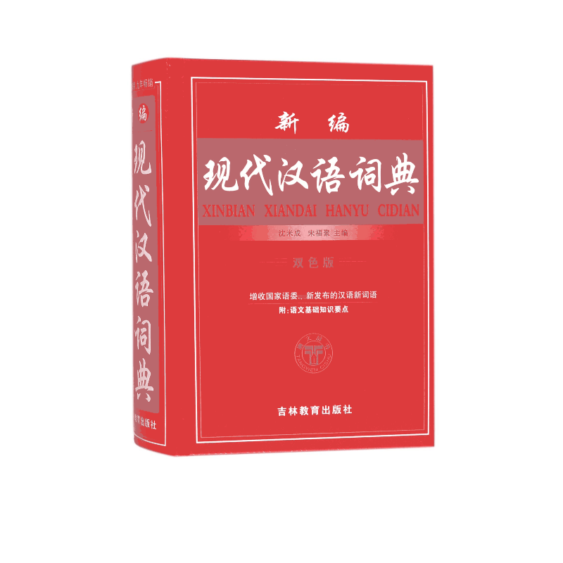 新编现代汉语词典(双色版)(精)