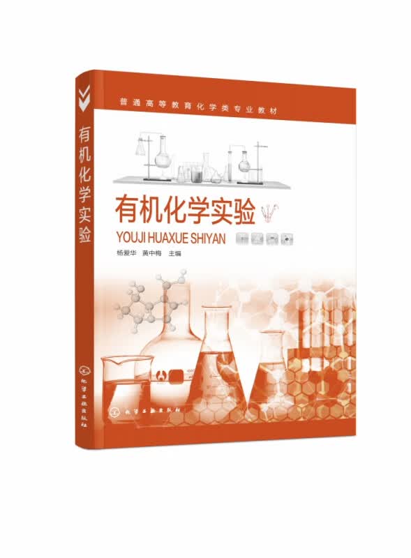 有机化学实验