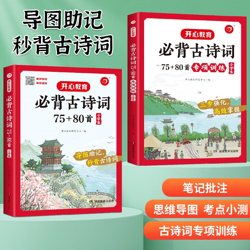 小学生必背古诗词75+80首+古诗词专项训练（共2册） 彩图大开本思维导图笔记批注有声伴读美图注音