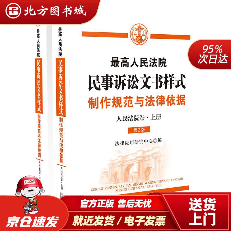 【正版现货】高人民法院民事诉讼文书样式制作规范与法律依据人民法院卷法律应用研究中心 北方图书城
