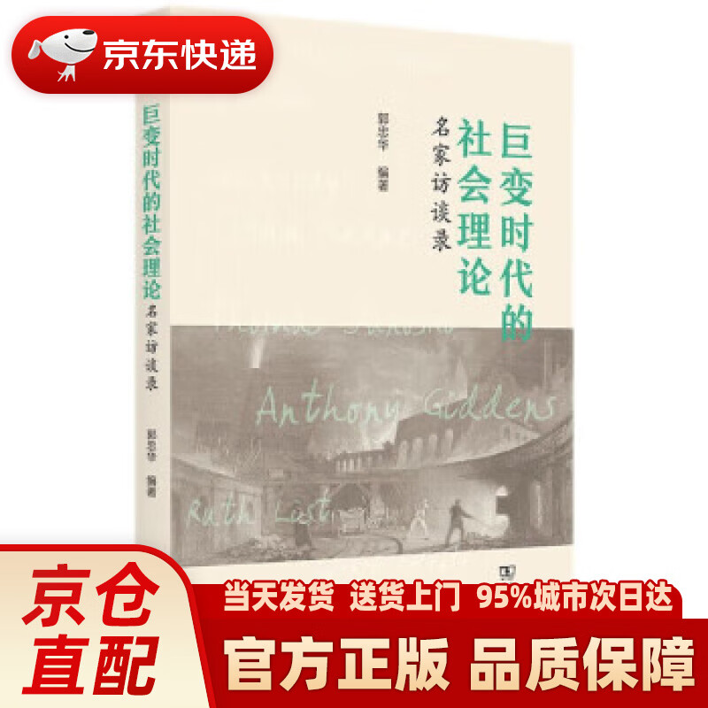 【新华正版图书】巨变时代的社会理论：名家访谈录