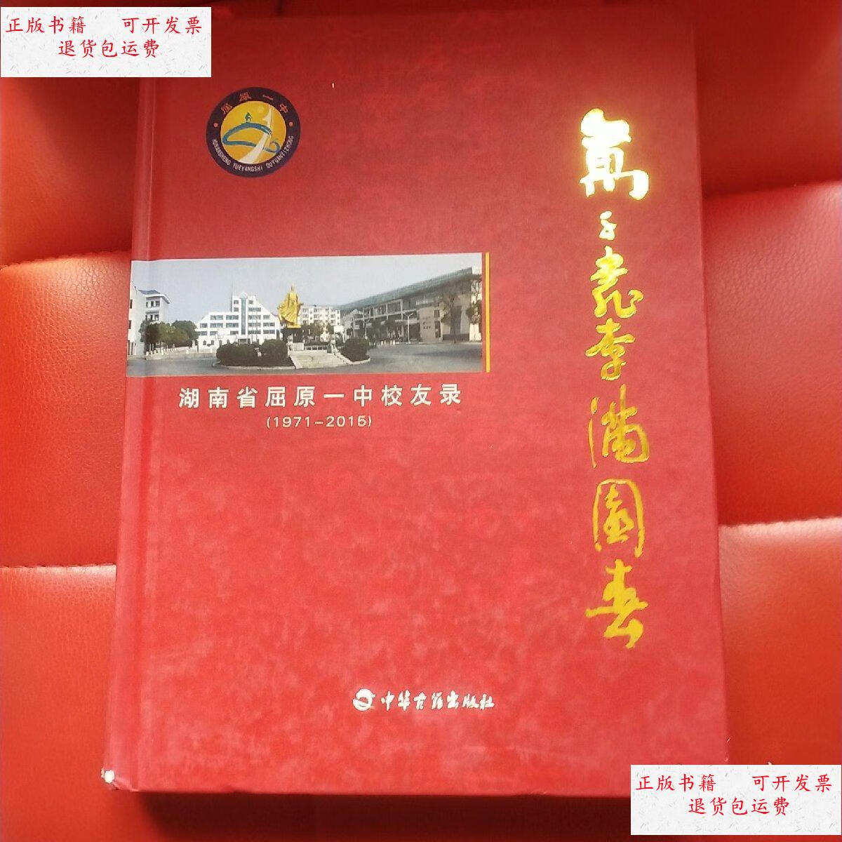 【二手9成新】湖南省屈原一中校友录 /岳阳市屈原农场教育科 岳阳市