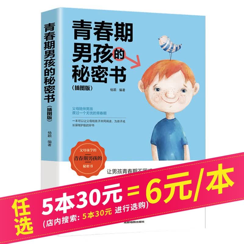 【5本30元】青春期男孩的私密书 插图版 养育男孩 教育孩子的书 家庭教育书籍
