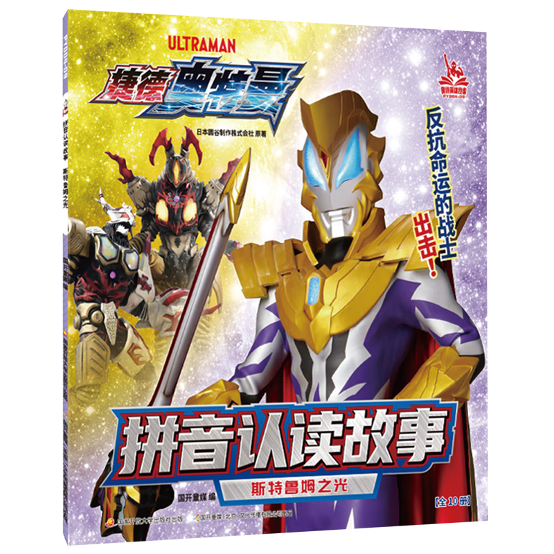 斯特鲁姆之光/捷德奥特曼拼音认读故事