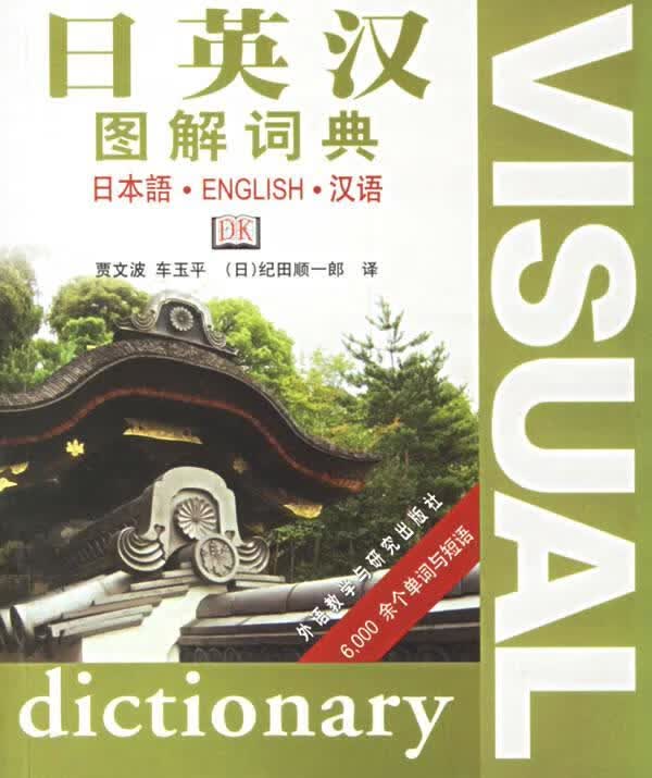 日英汉图解词典正版