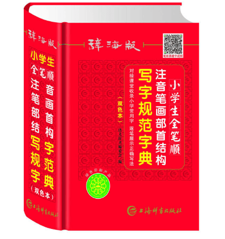 新华书店 现货正版小学生全笔顺注音笔画部首结构写字规范字典(辞海版双色本)(精)