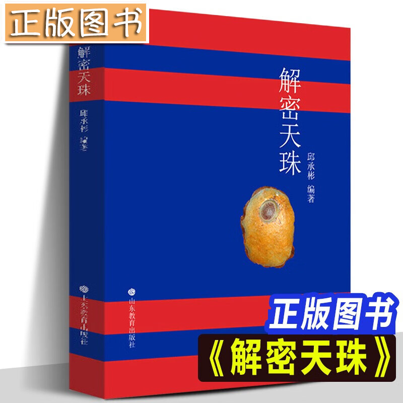 中国古代珠饰书【多规格自选】中国古代珠子+珠光琉影+解密古代天珠+喜马拉雅天珠 古珠诠释 朱晓丽+天珠珍藏图鉴 解密天珠：天珠研究与鉴赏 邱承彬