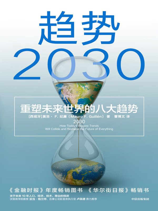 趋势2030:重塑未来世界的八大趋势