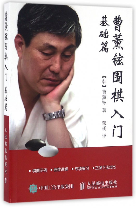 曹薰铉围棋入门(基础篇)