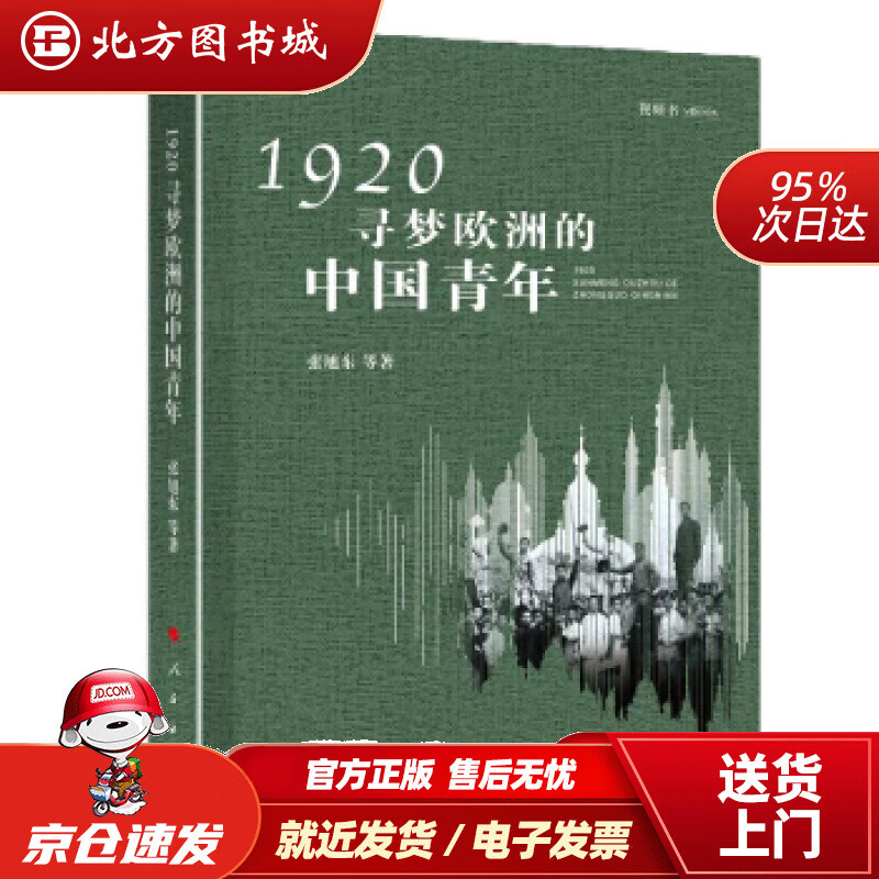 【正版现货】1920，寻梦欧洲的中国青年（视频书）张旭东等著人民出版社 北方图书城