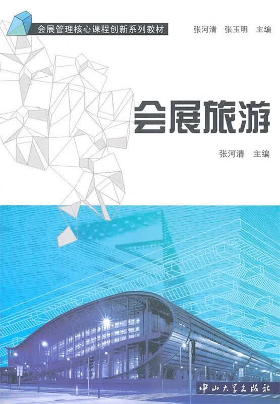 会展旅游 张河清主编【正版】