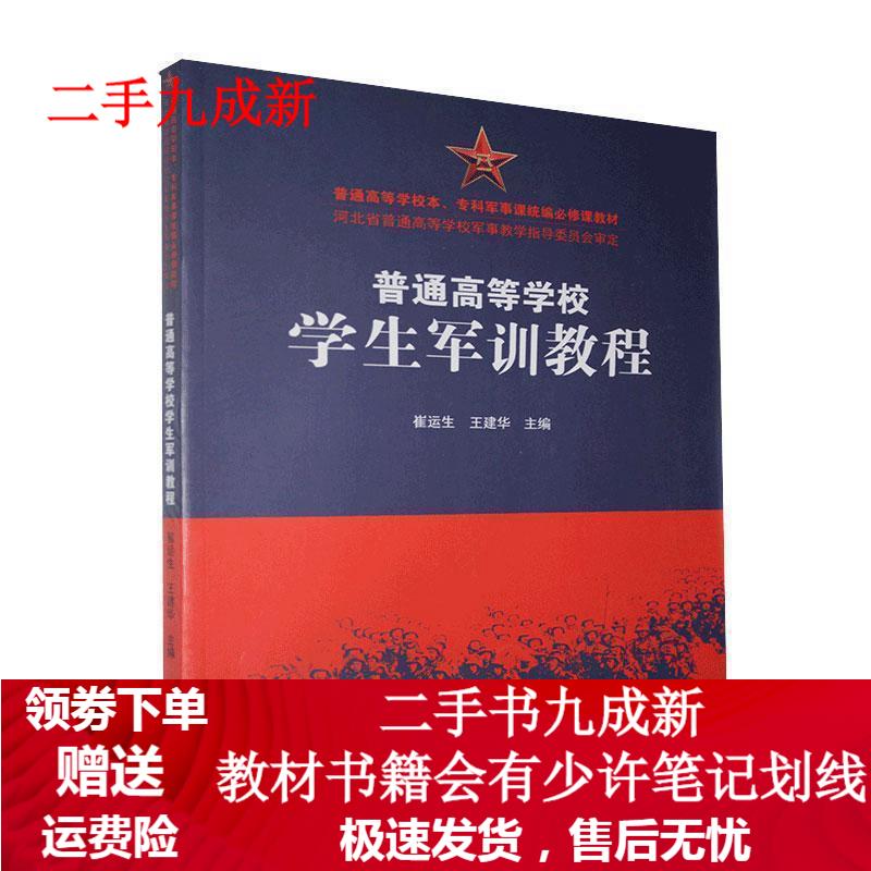 普通高等学校学生军训教程 9787554553312 河北教育出版社