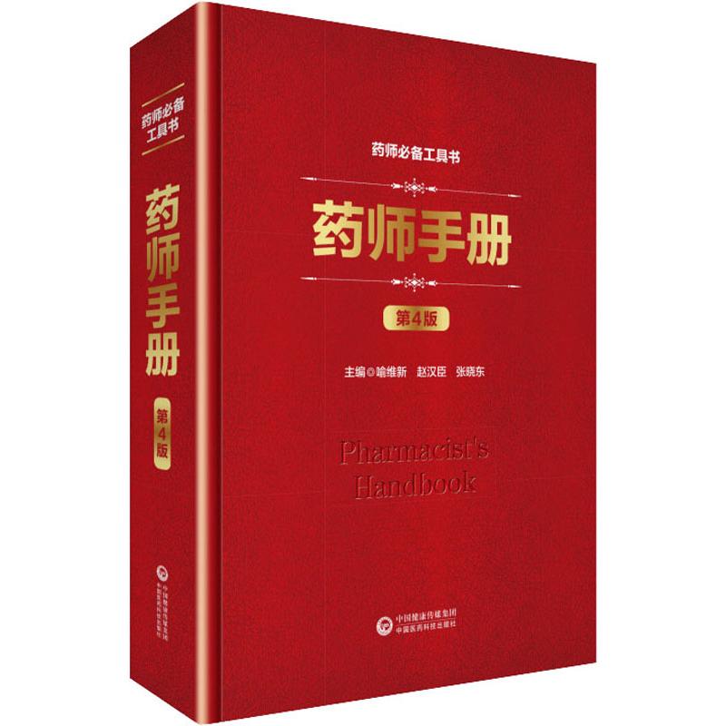 药师手册 第4版
