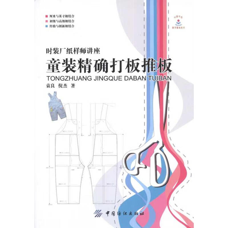 童装精确打板推板 袁良 书籍
